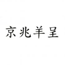 京兆羊呈