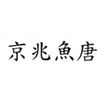 京兆魚唐