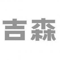 吉森