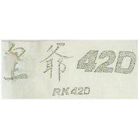 皇爺 42D 及圖 RK 42D