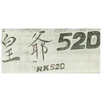 皇爺 52D 及圖 RK 520