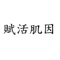 賦活肌因