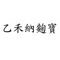 乙禾納麴寶