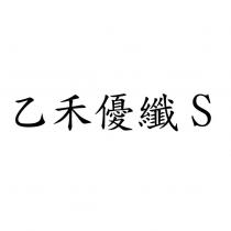 乙禾優纖 S