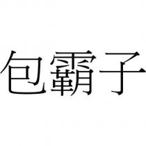 包霸子