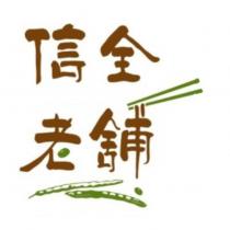 信全老舖及圖