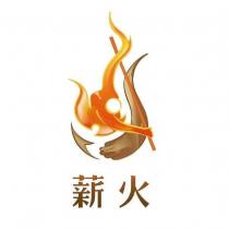 薪火 及圖