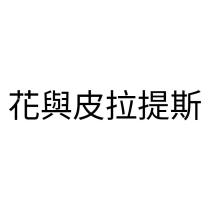 花與皮拉提斯