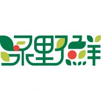 綠野鮮設計字