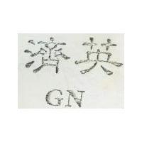 濟英 GN 