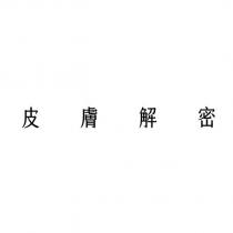 皮膚解密