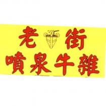 老街噴泉牛雜及圖