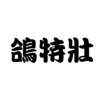 鴿特壯