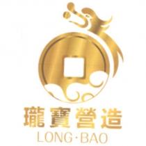 瓏寶營造 LONG.BAO 及圖