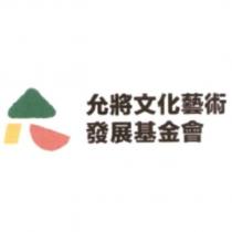 允將文化藝術發展基金會及圖