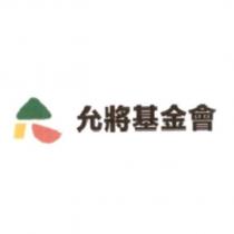 允將基金會及圖