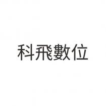 科飛數位