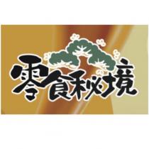 零食秘境及圖