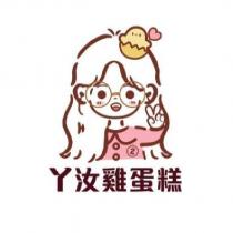 ㄚ汝雞蛋糕 及圖