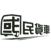 國民貨車及設計圖