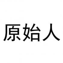原始人