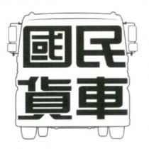 國民貨車及白底設計圖