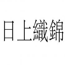 日上織錦