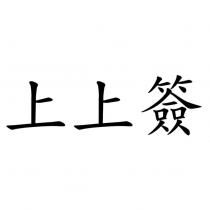 上上簽
