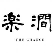 楽澗 THE CHANCE