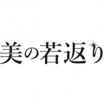美の若返り及圖