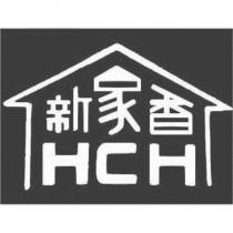 新家香 HCH 及圖