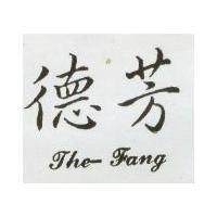 德芳 THE FANG