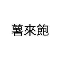 薯來飽