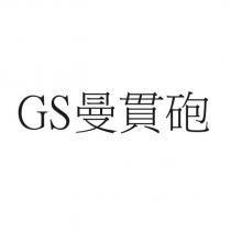 GS 曼貫砲