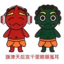 旗津天后宮千里眼順風耳及圖