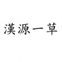 漢源一草