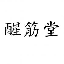 醒筋堂