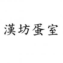 漢坊蛋室