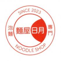 麵屋日月 NOODLE SHOP 及圖