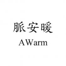 脈安暖 AWarm