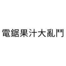 電鋸果汁大亂鬥