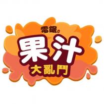 電鋸果汁大亂鬥及圖