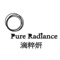 Pure Radiance 滴粹妍及圖