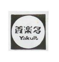 養樂多 YAKULT 及圖