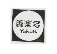 養樂多 YAKULT 及圖 
