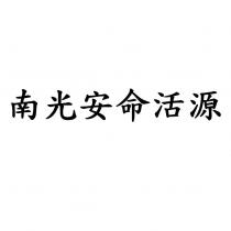 南光安命活源