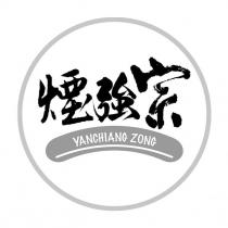 煙強宗 YANCHIANG ZONG 及圖