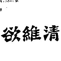 欲維清