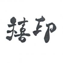 禧印