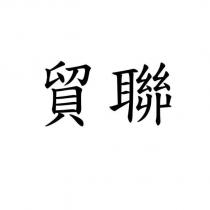 貿聯